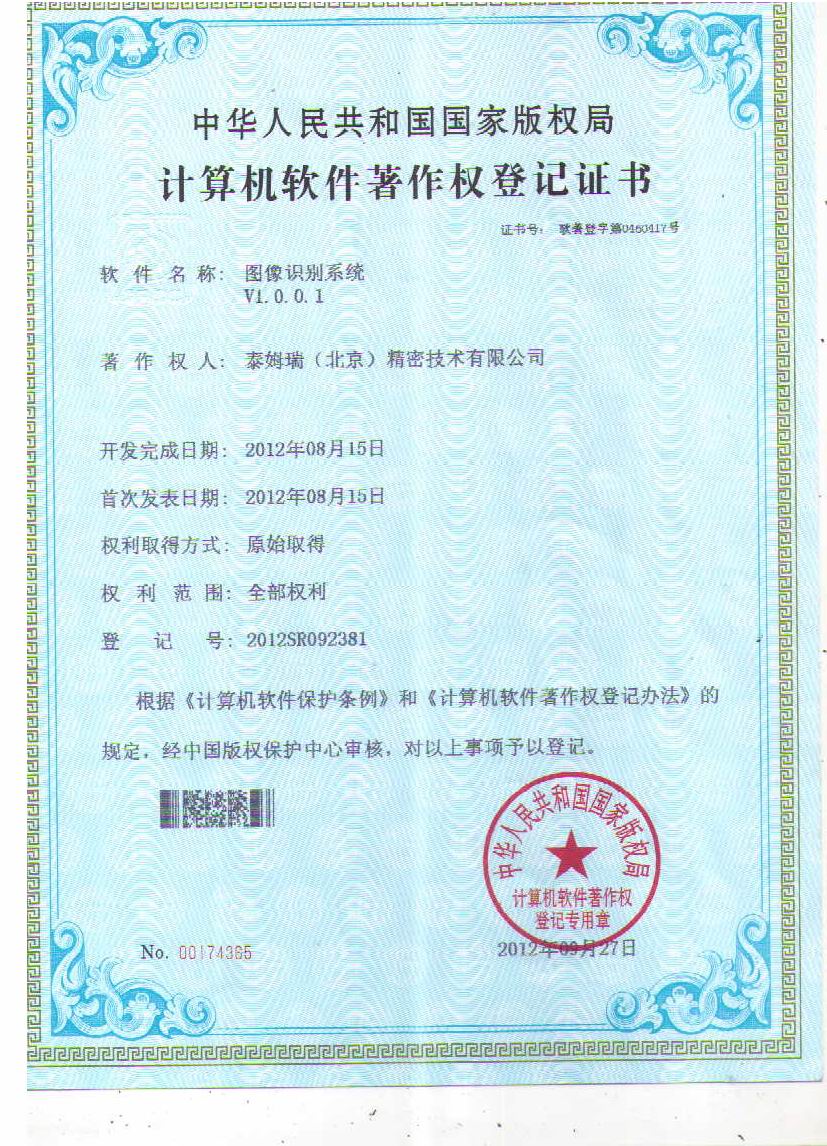 Computer software copyright registration certificate--Image recognition system V1.0.0.1